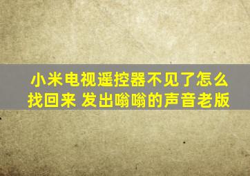 小米电视遥控器不见了怎么找回来 发出嗡嗡的声音老版